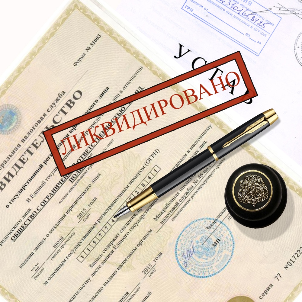 Добровольная ликвидация VS банкротство
