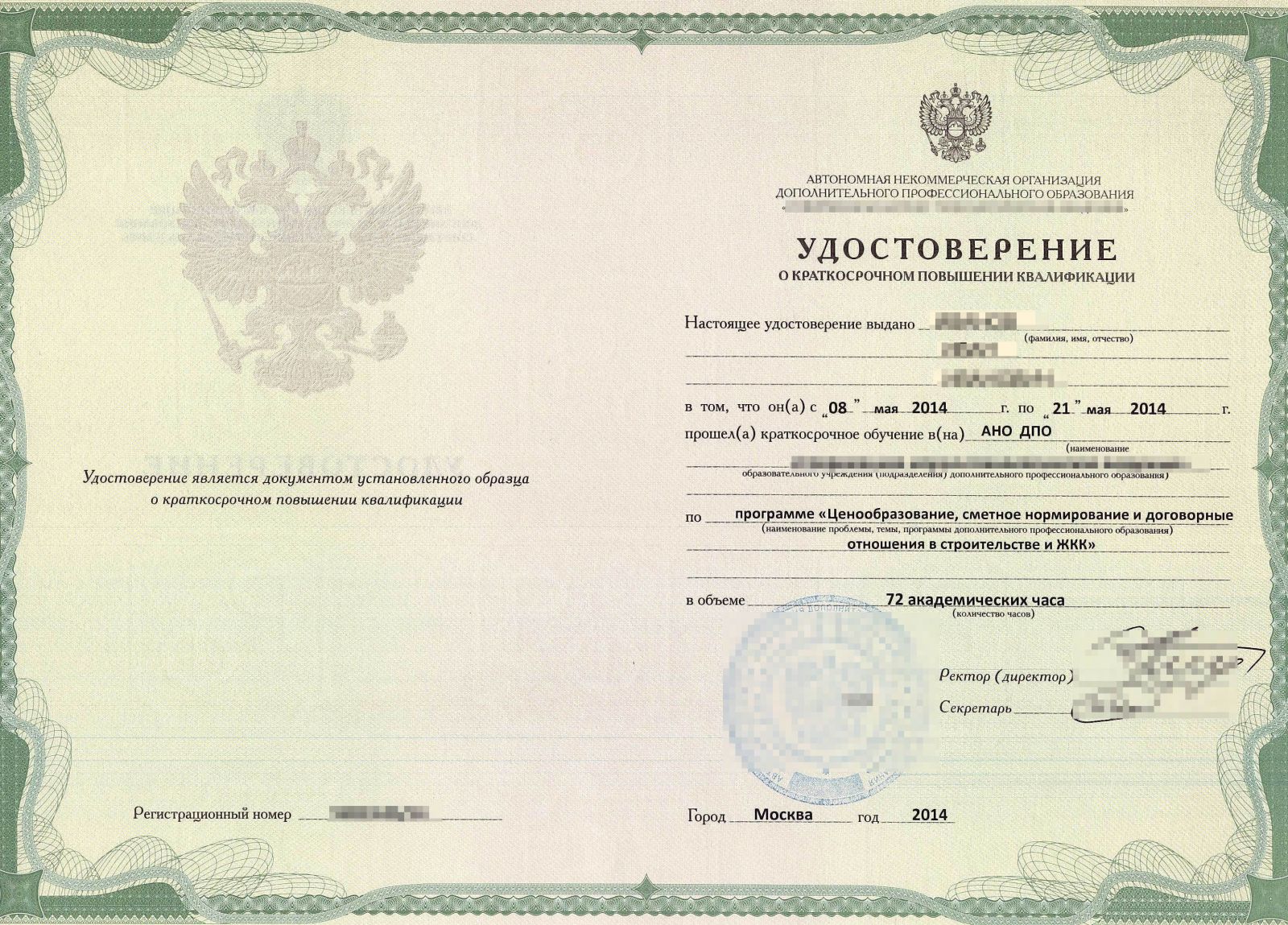 Удостоверение повышения квалификации